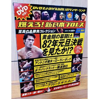 シュウエイシャ(集英社)の燃えろ！新日本プロレス ２０１２年６月２１日 Vol.18 集英社 82年元旦(格闘技/プロレス)