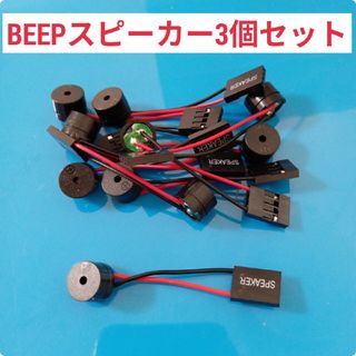 BEEPスピーカー3個セット(その他)