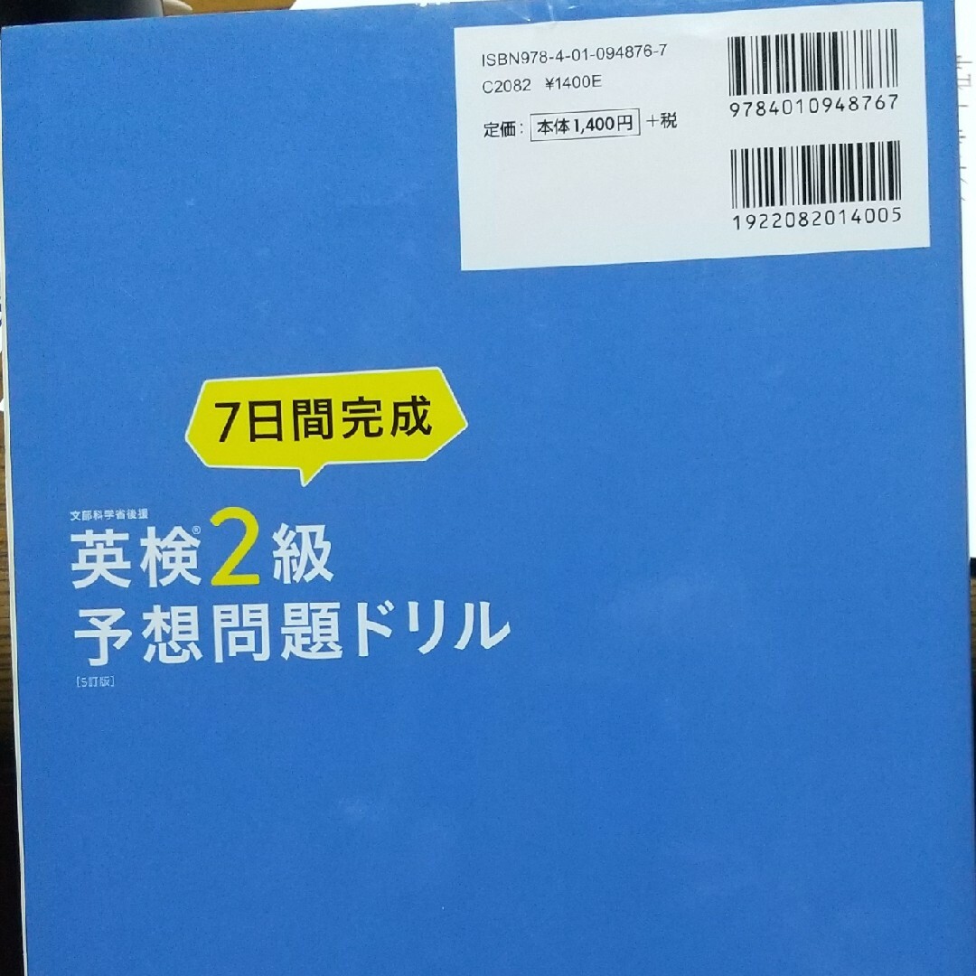 ７日間完成英検２級予想問題ドリル ５訂版 エンタメ/ホビーの本(資格/検定)の商品写真