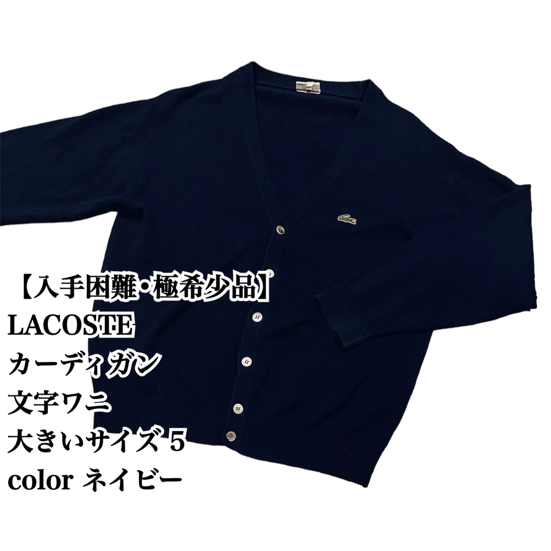 LACOSTE - 【入手困難】LACOSTE カーディガン 5 紺 大きいサイズ 文字