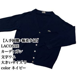 ラコステ カーディガン(メンズ)の通販 800点以上 | LACOSTEのメンズを