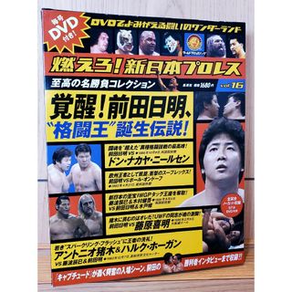 シュウエイシャ(集英社)の燃えろ！新日本プロレス全国版２０１２年５月２４日号 Vol.16 覚醒！前田日明(スポーツ/フィットネス)