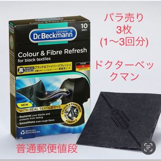 古着におすすめ3枚普通郵便「お試し」　ドクターベックマン ブラック　黒復活シート(洗剤/柔軟剤)