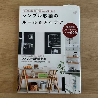 シンプル収納のル－ル＆アイデア いつものあの店あのアイテムのおしゃれで賢い使い方(住まい/暮らし/子育て)