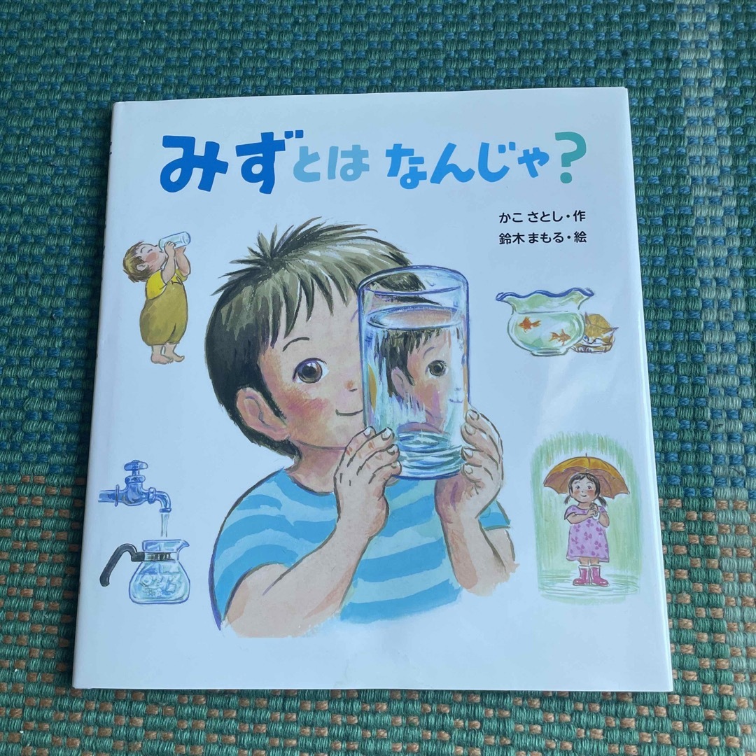 みずとはなんじゃ？ エンタメ/ホビーの本(絵本/児童書)の商品写真