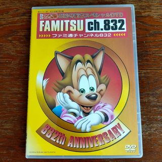 ファミ通チャンネル832スペシャルDVD★中古美品！(趣味/実用)