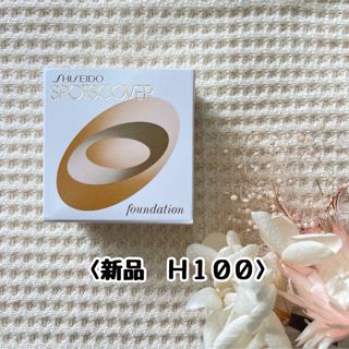 シセイドウ(SHISEIDO (資生堂))の<新品・未開封> 資生堂 スポッツカバー ファウンデイション H100 20g (コンシーラー)