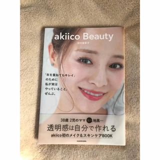 ａｋｉｉｃｏ　Ｂｅａｕｔｙ 「年を重ねてもキレイ」のために私が実はやっているこ(ファッション/美容)