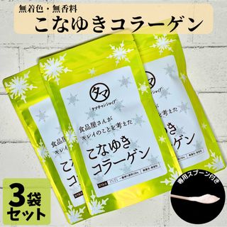 タマチャンショップ　こなゆきコラーゲン　コラーゲン　美容　100g 3セット(コラーゲン)