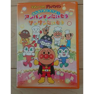 アンパンマン(アンパンマン)のDVD 『アンパンマン体操＆サンサン体操』(アニメ)