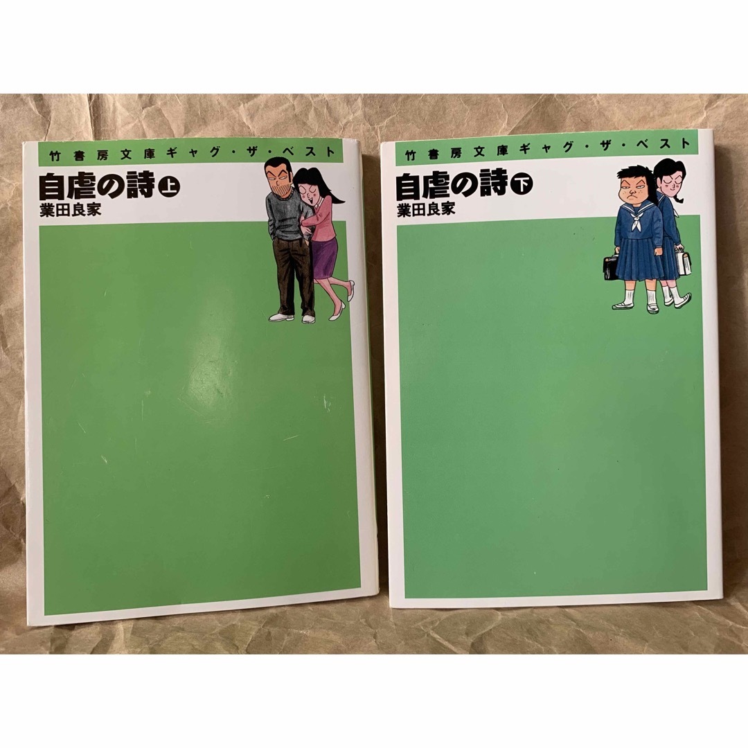 自虐の詩 上下巻セット 業田良家 - 全巻セット