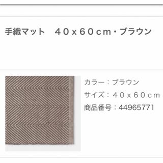 ムジルシリョウヒン(MUJI (無印良品))の無印良品 手織りマット(玄関マット)