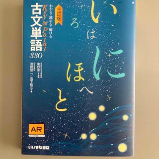 Ｋｅｙ＆Ｐｏｉｎｔ古文単語３３０ わかる・読める・解ける 三訂版(語学/参考書)