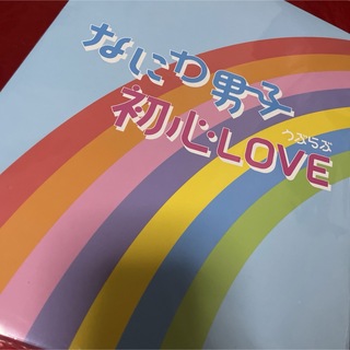 ナニワダンシ(なにわ男子)の初心LOVE アイランドストア盤(ポップス/ロック(邦楽))