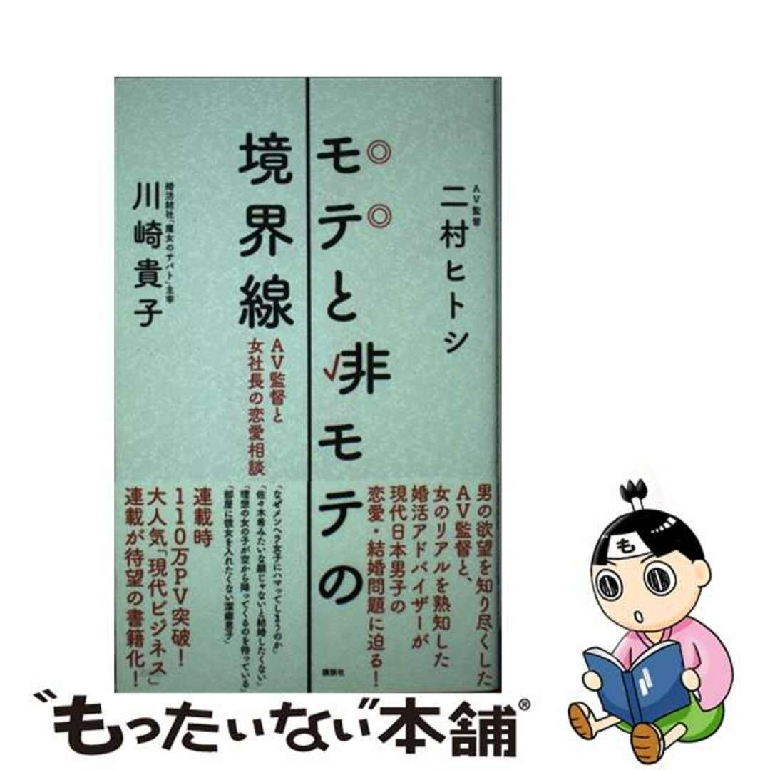 【中古】 モテと非モテの境界線 ＡＶ監督と女社長の恋愛相談/講談社/二村ヒトシ エンタメ/ホビーの本(アート/エンタメ)の商品写真