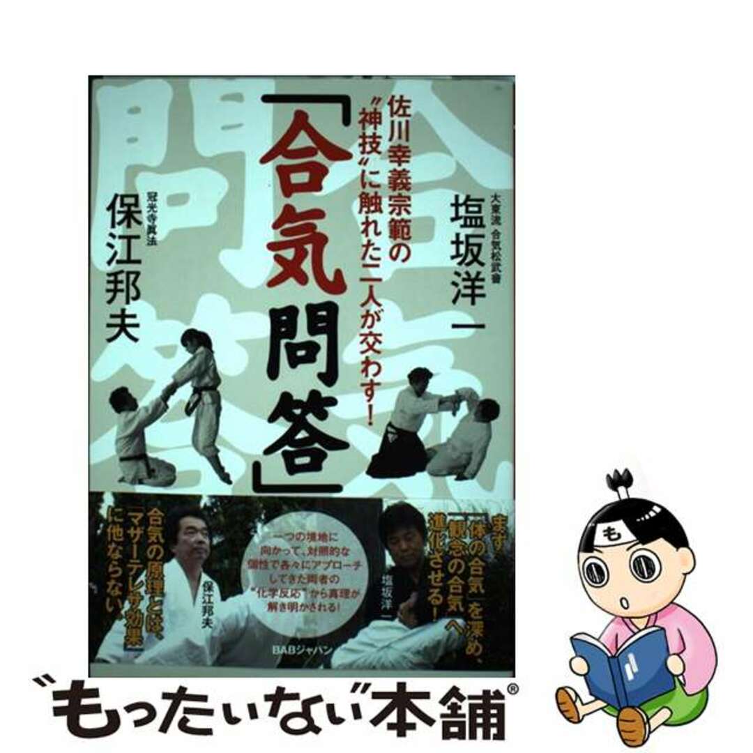 【中古】 合気問答 佐川幸義宗範の“神技”に触れた二人が交わす!/BABジャパン/塩坂洋一 エンタメ/ホビーの本(趣味/スポーツ/実用)の商品写真