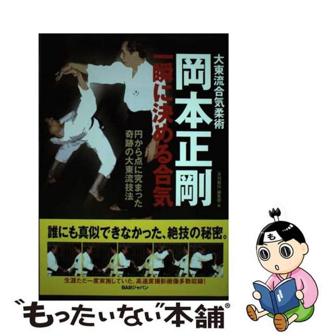 【中古】 岡本正剛一瞬に決める合気 大東流合気柔術/ＢＡＢジャパン/『秘伝』編集部 エンタメ/ホビーの本(趣味/スポーツ/実用)の商品写真