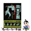 【中古】 岡本正剛一瞬に決める合気 大東流合気柔術/ＢＡＢジャパン/『秘伝』編集