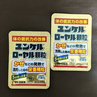 サトウセイヤク(Sato Pharmaceautical)の体の抵抗力の改善サトウ製薬ユンケルローヤル顆粒2包(その他)