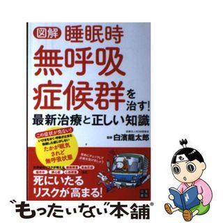 【中古】 図解睡眠時無呼吸症候群を治す！最新治療と正しい知識/日東書院本社/白濱龍太郎(健康/医学)