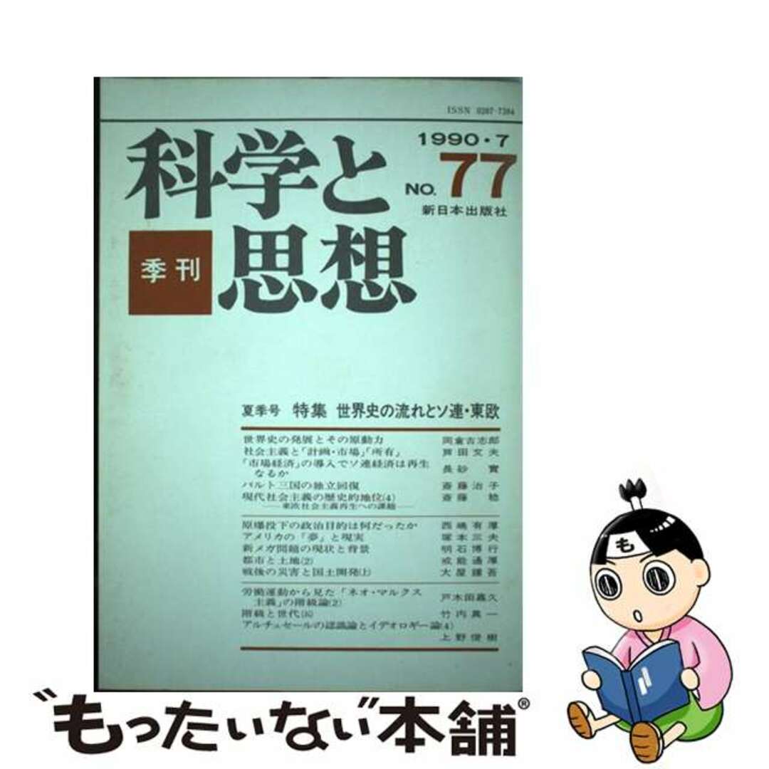 季刊科学と思想 ７７/新日本出版社もったいない本舗書名カナ