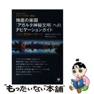 【中古】 地底の楽園「アガルタ神秘文明」へのナビゲーションガイド シャンバラのグレート・マスター直伝！/ヒカルランド/カルロ・バルベーラ(人文/社会)