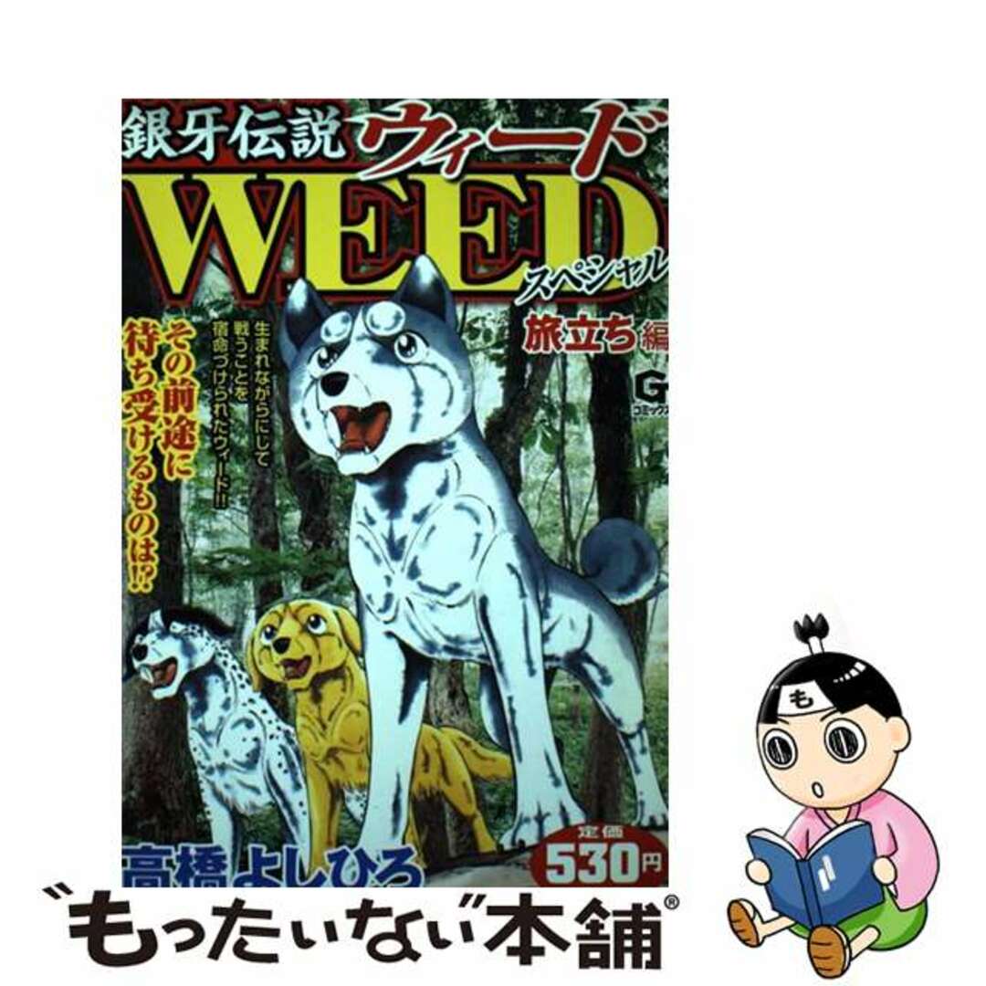 【中古】 銀牙伝説ウィードスペシャル 旅立ち編/日本文芸社/高橋よしひろ エンタメ/ホビーの漫画(青年漫画)の商品写真