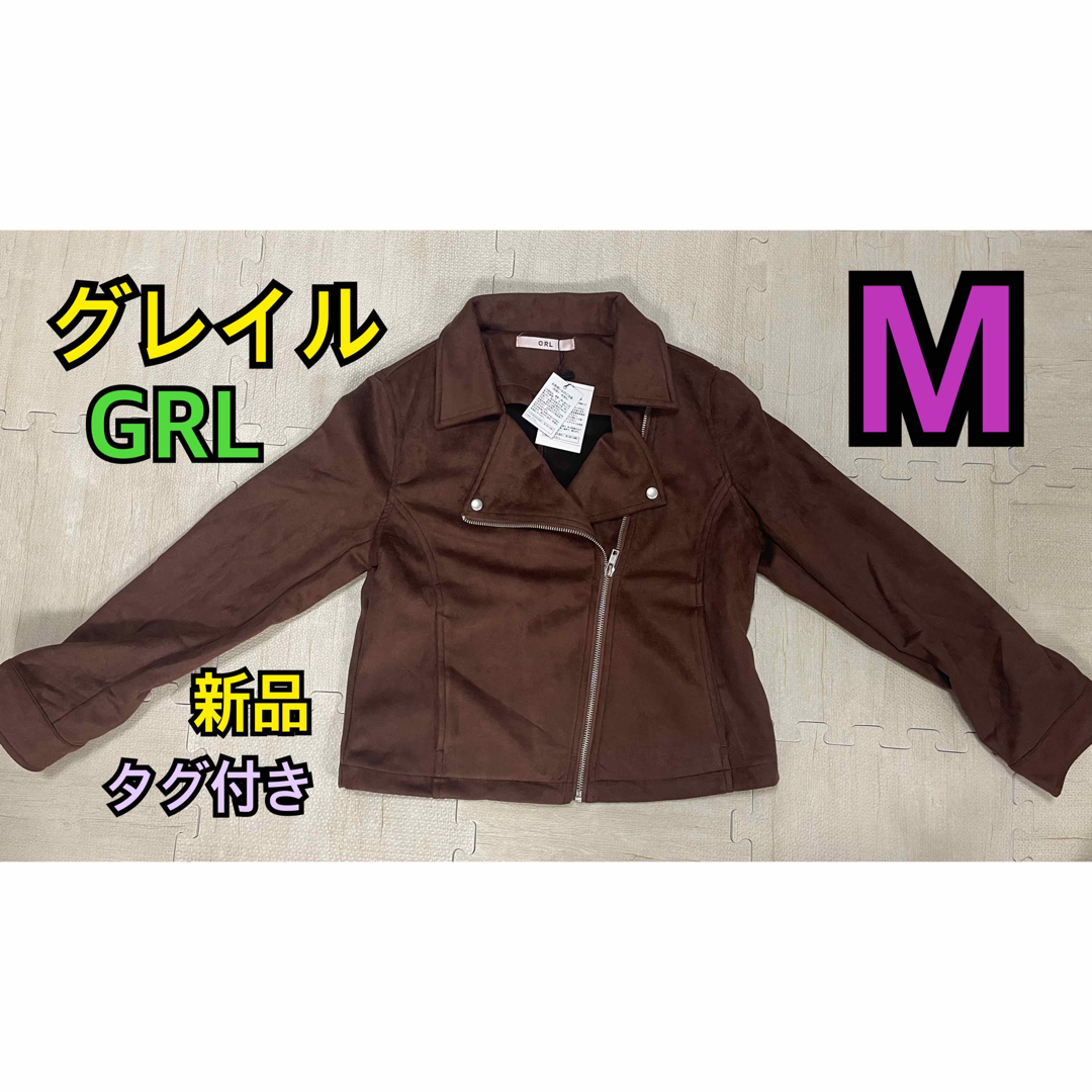 GRL(グレイル)のGRL グレイル 新品 ジャケット 茶色 Mサイズ レディースのジャケット/アウター(ライダースジャケット)の商品写真