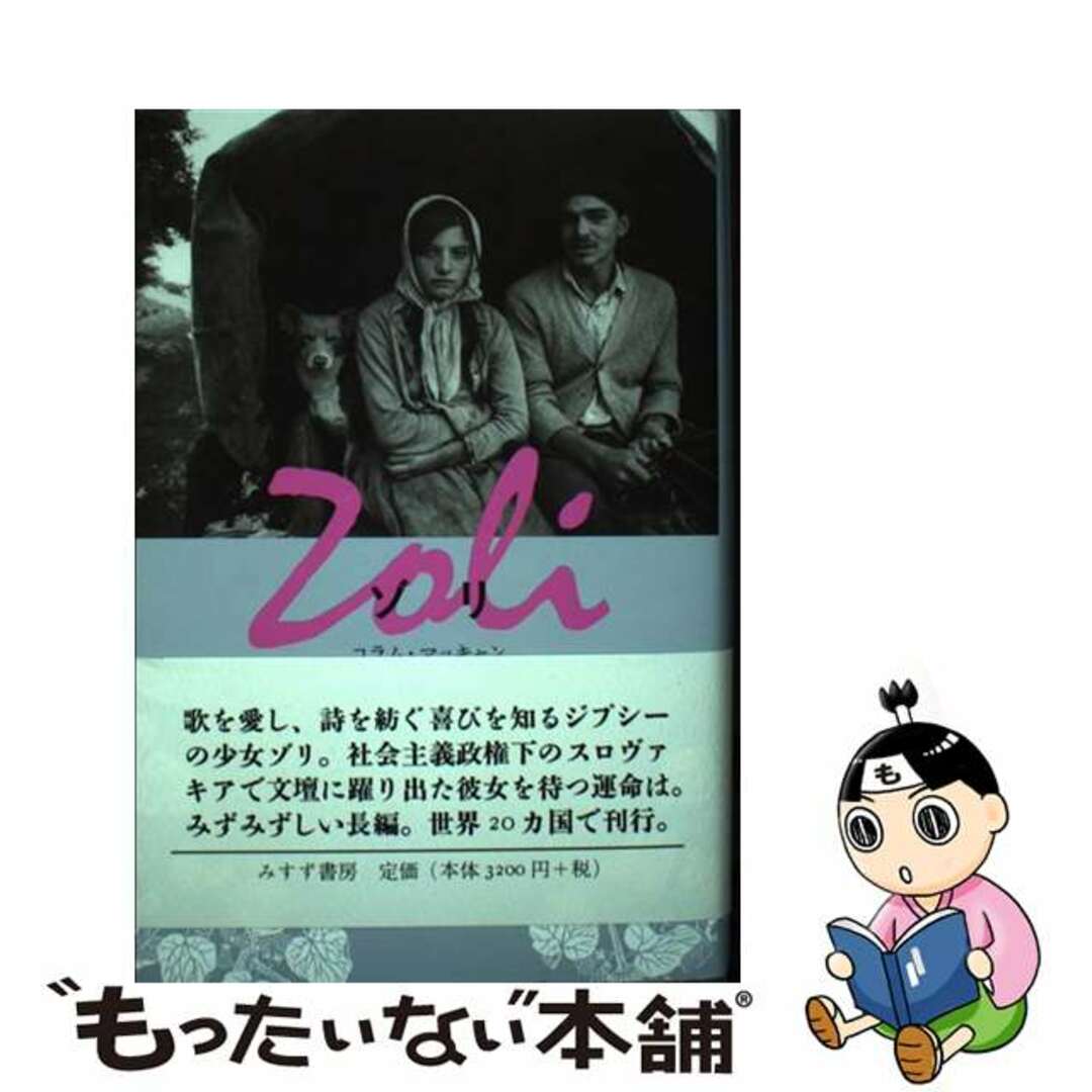 【中古】 ゾリ/みすず書房/コラム・マッキャン エンタメ/ホビーの本(文学/小説)の商品写真