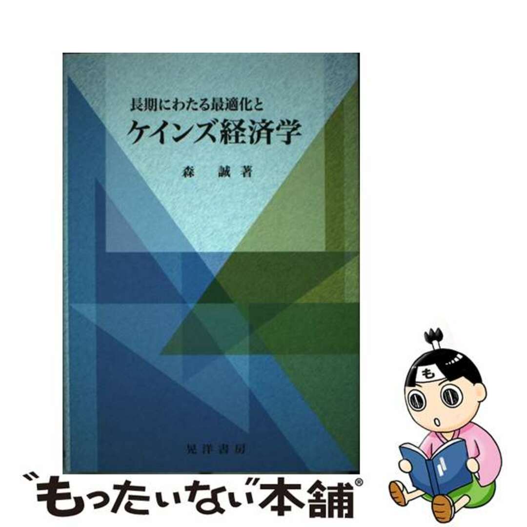 もったいない本舗　中古】　by　長期にわたる最適化とケインズ経済学/晃洋書房/森誠の通販　ラクマ店｜ラクマ