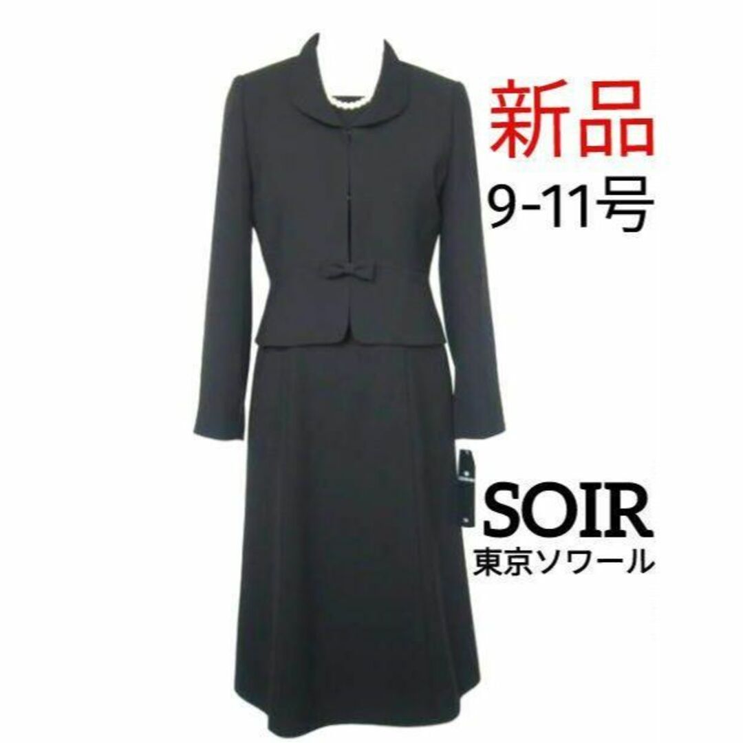 SOIR - 【新品】東京ソワール9-11号☆喪服ブラックフォーマル☆前