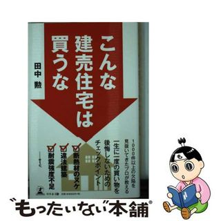 【中古】 こんな建売住宅は買うな/幻冬舎メディアコンサルティング/田中勲(ビジネス/経済)