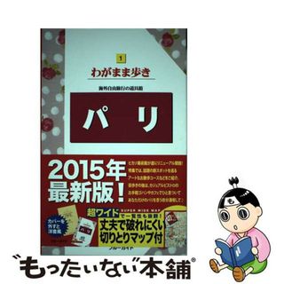 【中古】 パリ 第１３版/実業之日本社/実業之日本社(地図/旅行ガイド)