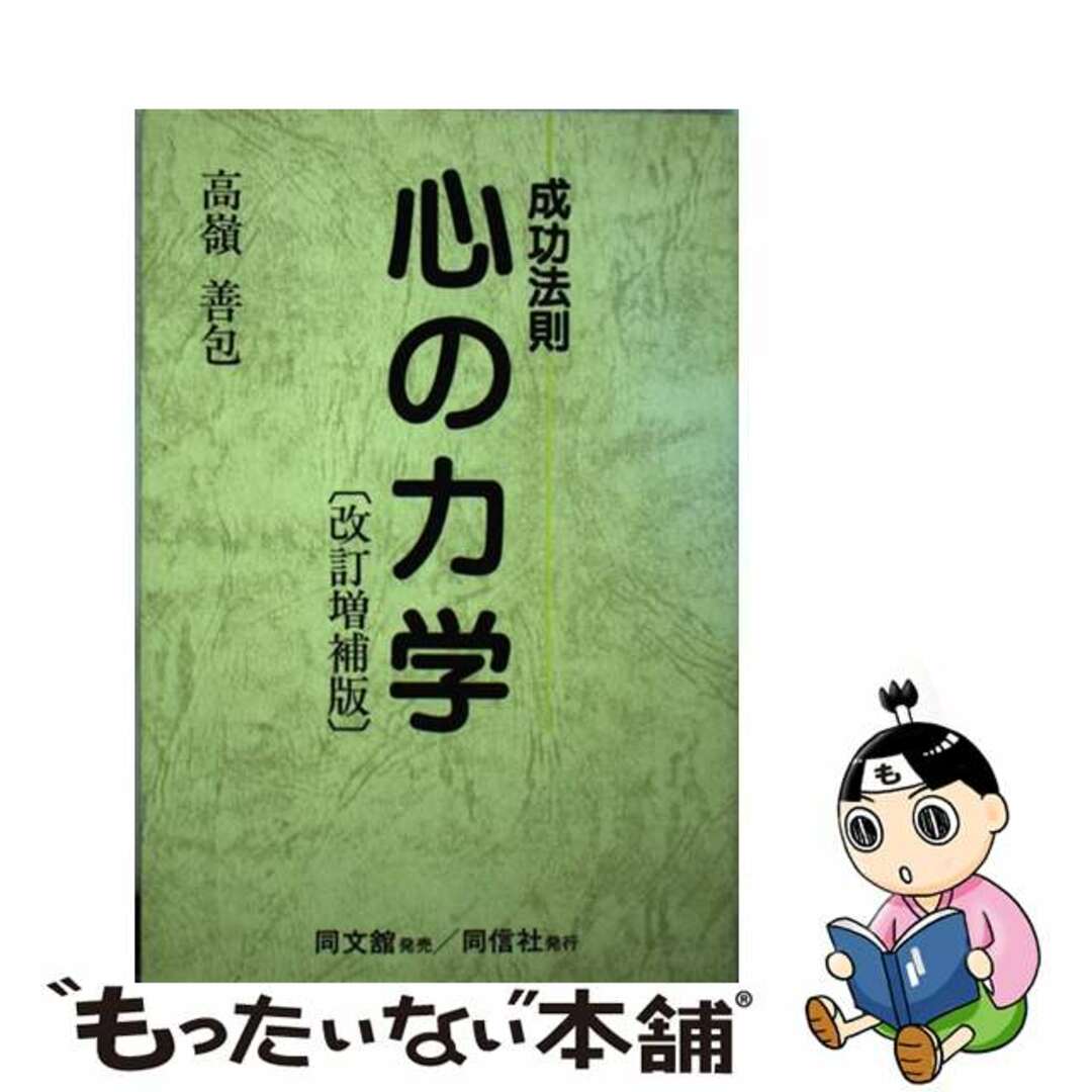 心の力学 成功法則 改訂増補版/同信社（千代田区）/高嶺善包高嶺善包出版社