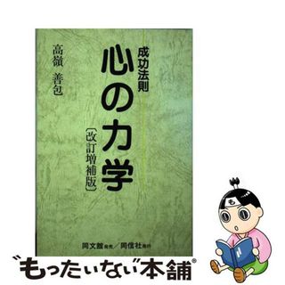 【中古】 心の力学 成功法則 改訂増補版/同信社（千代田区）/高嶺善包(住まい/暮らし/子育て)