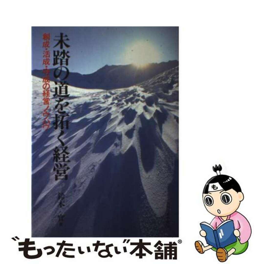 未踏の道を拓く経営 創成・活成・守成の経営ノウハウ/日刊工業新聞社/鈴木実（１９３７ー）