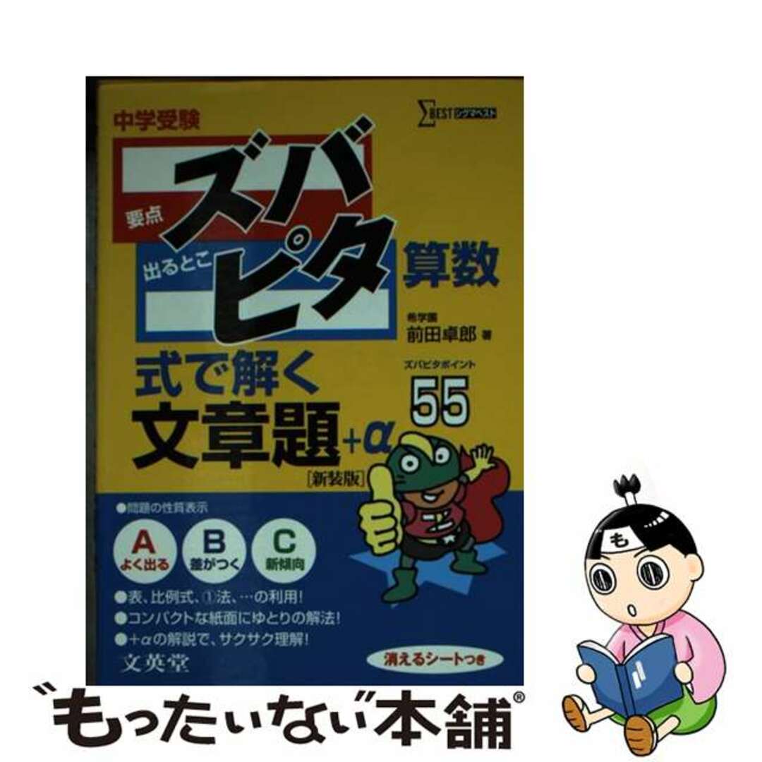 中古】　中学受験ズバピタ算数式で解く文章題　もったいない本舗　新装版/文英堂/前田卓郎の通販　by　ラクマ店｜ラクマ