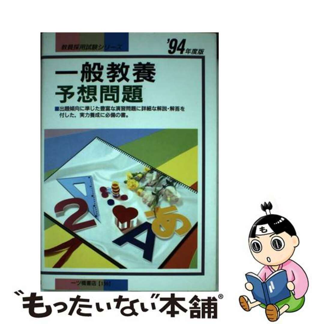 【中古】 一般教養予想問題〈’94年度版〉 (教員採用試験シリーズ) エンタメ/ホビーの本(人文/社会)の商品写真