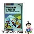 【中古】 一般教養予想問題〈’94年度版〉 (教員採用試験シリーズ)