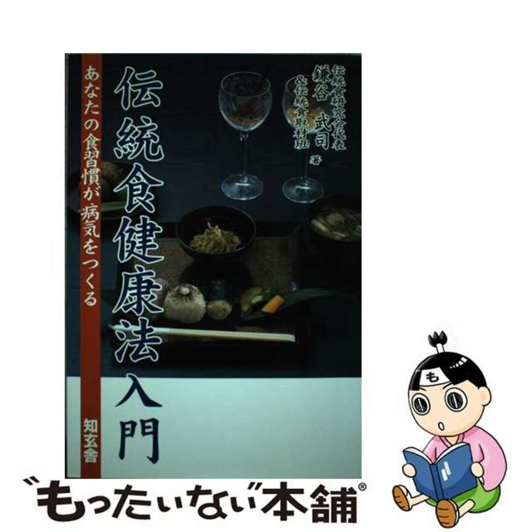 【中古】 伝統食健康法入門/知玄舎/鎌谷武司 エンタメ/ホビーの本(健康/医学)の商品写真