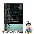 【中古】 伝統食健康法入門/知玄舎/鎌谷武司