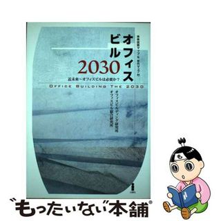 【中古】 オフィスビル２０３０ 近未来～オフィスビルは必要か？/白揚社/オフィスビルディング研究所(ビジネス/経済)