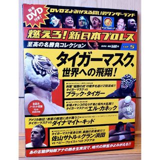 シュウエイシャ(集英社)の燃えろ！新日本プロレス 2011年12月22日 Vol.5号タイガーマスク世界(格闘技/プロレス)