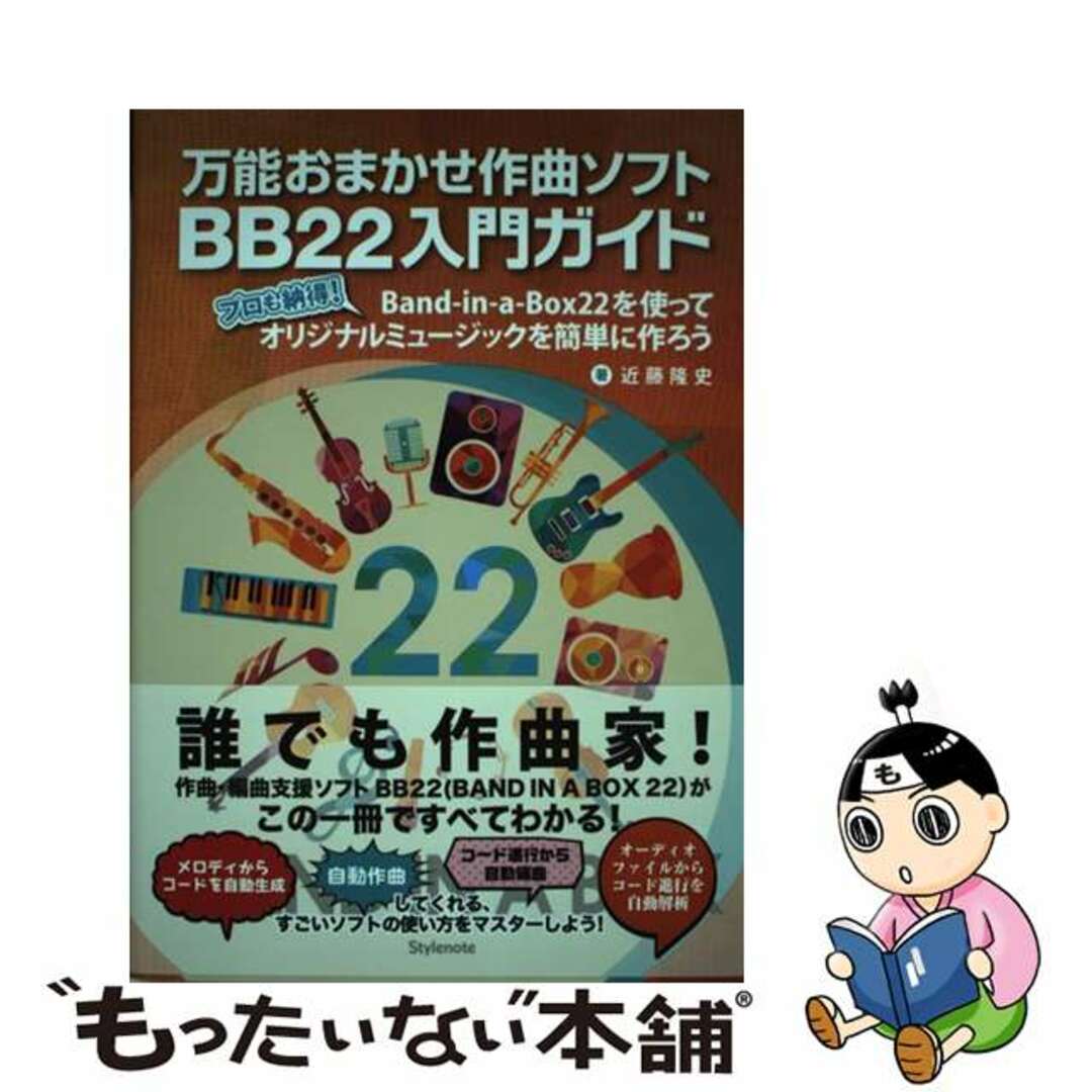 【中古】 万能おまかせ作曲ソフトＢＢ２２入門ガイド プロも納得！ＢａｎｄーｉｎーａーＢｏｘ２２を使って/スタイルノート/近藤隆史 エンタメ/ホビーの本(楽譜)の商品写真