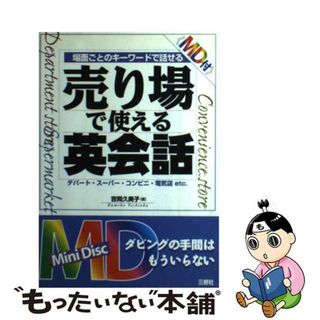 【中古】 ＭＤ付売場で使える英会話 場面ごとのキーワードで話せる/三修社/吉岡久美子(ビジネス/経済)