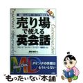 【中古】 ＭＤ付売場で使える英会話 場面ごとのキーワードで話せる/三修社/吉岡久