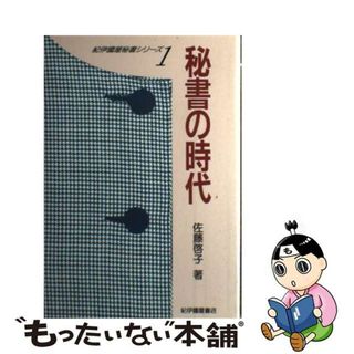 【中古】 秘書の時代/紀伊國屋書店/佐藤啓子（ビジネス学）(ビジネス/経済)