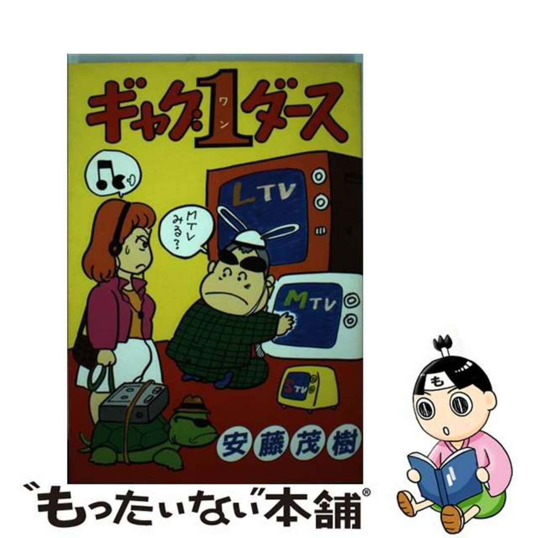 ギャグ１ダース/秋田書店/安藤しげき