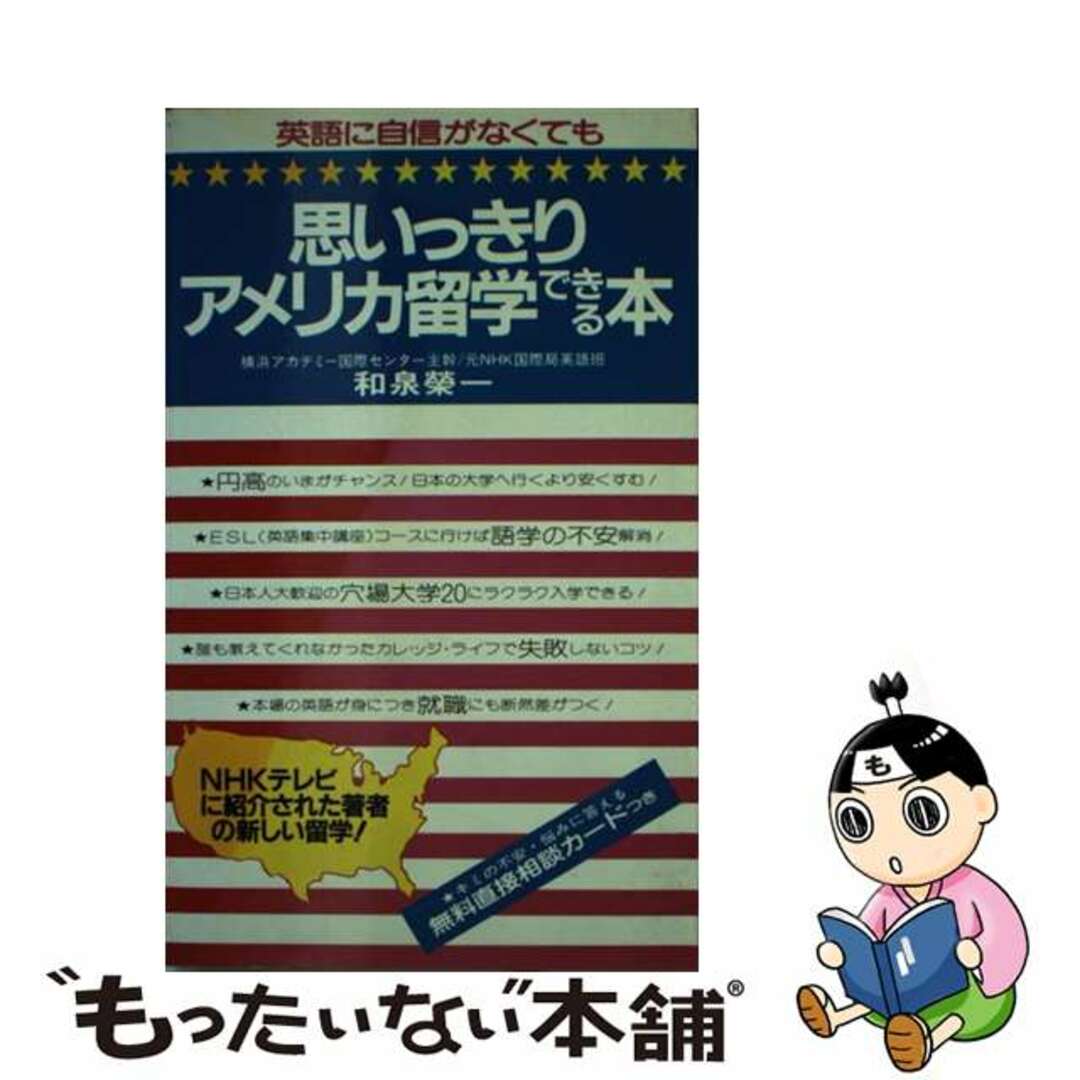 和泉栄一著者名カナ思いっきりアメリカ留学できる本 英語に自信がなくても/二見書房/和泉栄一