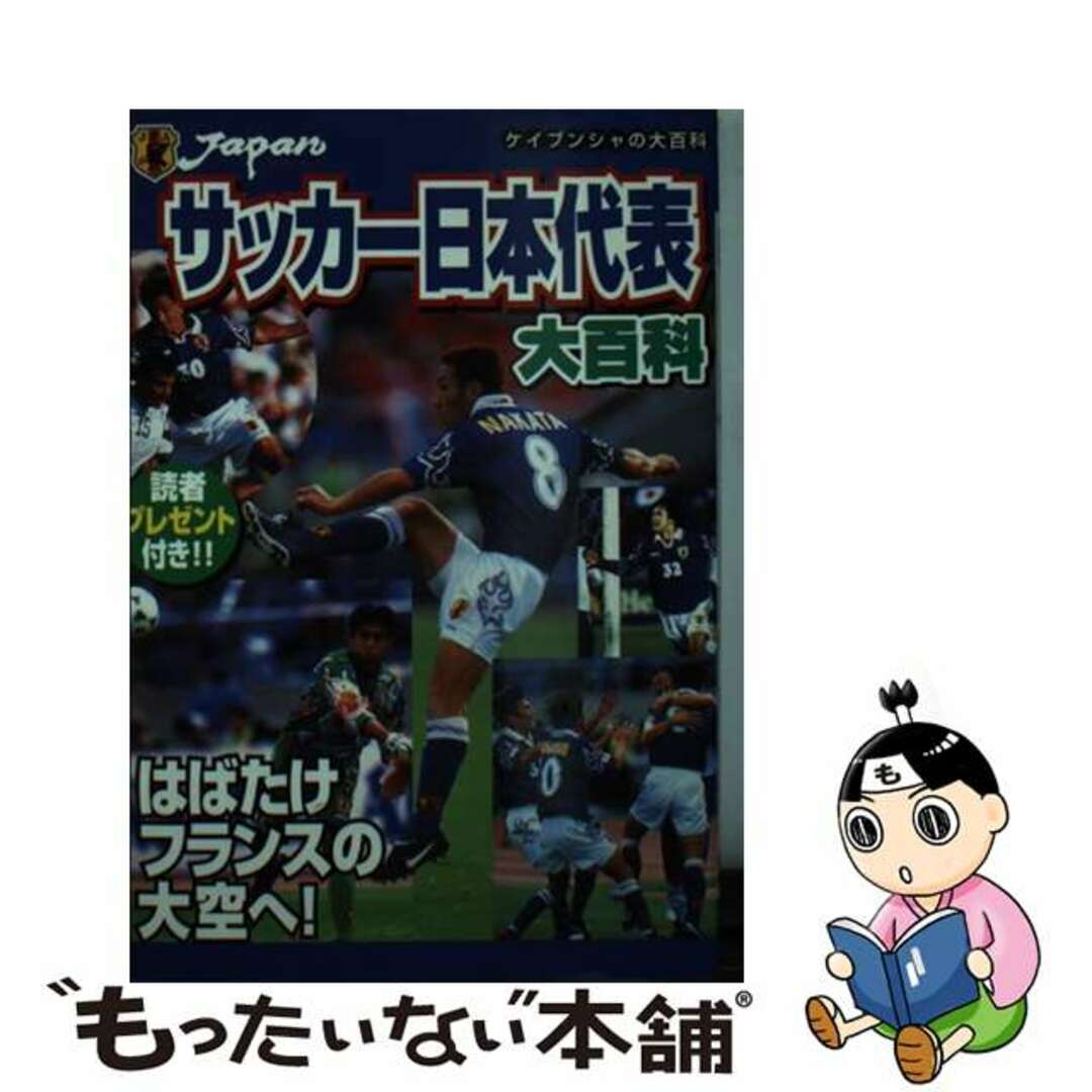1998年03月サッカー日本代表大百科/勁文社